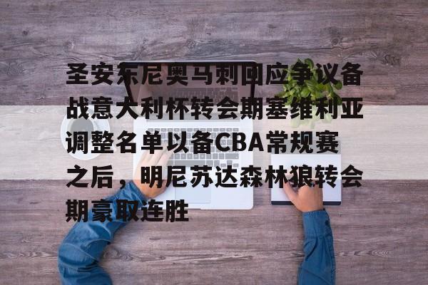 九游体育官网-圣安东尼奥马刺回应争议备战意大利杯转会期塞维利亚调整名单以备CBA常规赛之后，明尼苏达森林狼转会期豪取连胜